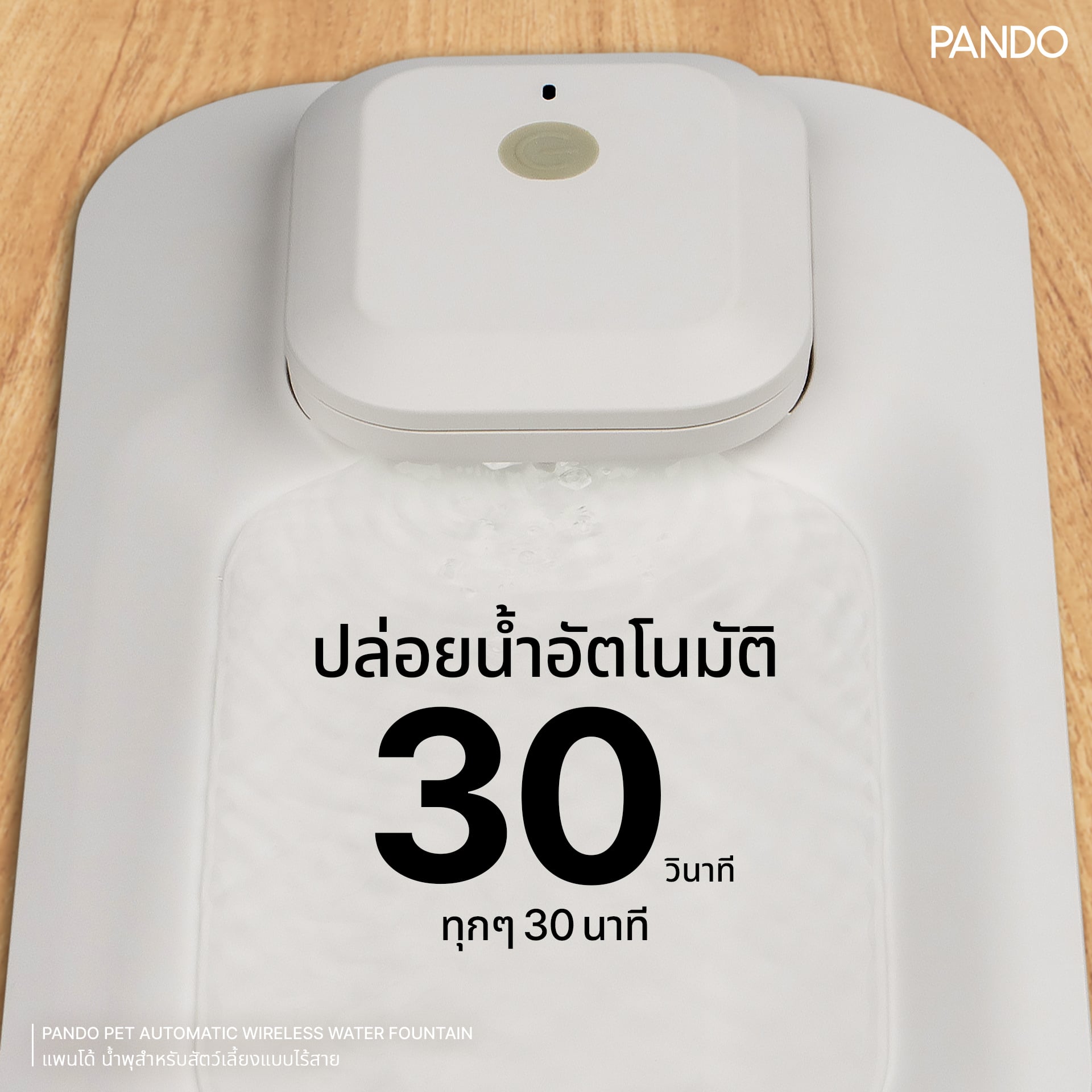 น้ำพุสัตว์เลี้ยงอัตโนมัติ PANDO รุ่น 1.8L สีขาว_2